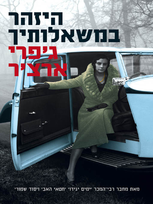 Cover of היזהר במשאלותיך (Be Careful What You Wish For)